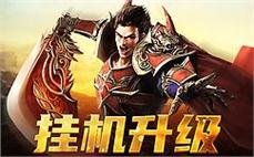 披甲上阵，传奇sf中称霸沙城